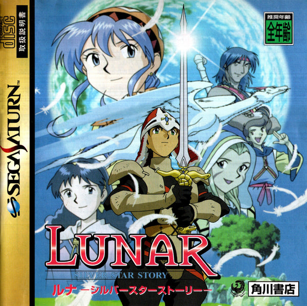 Lunar: Silver Star Story - Sega Saturn (NTSC - J) - Super Retro