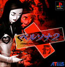 Persona 2: Eternal Punishment - PS1 (NTSC - J) - Super Retro