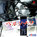 Persona 2: Innocent Sin - PS1 (NTSC - J) - Super Retro