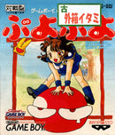 Puyo Puyo - Game Boy (NTSC - J) - Super Retro